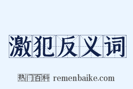 激犯反义词是什么意思的图片